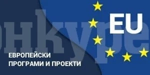 Договори за 53,4 милиона лв. по европрограми са сключени за година в област Монтана