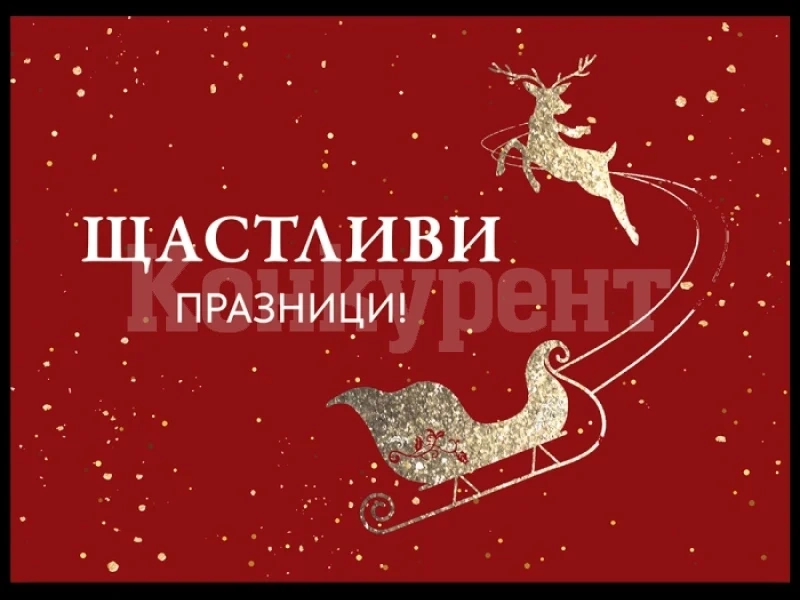 Поздравление от областния управител на Враца по повод коледните празници 