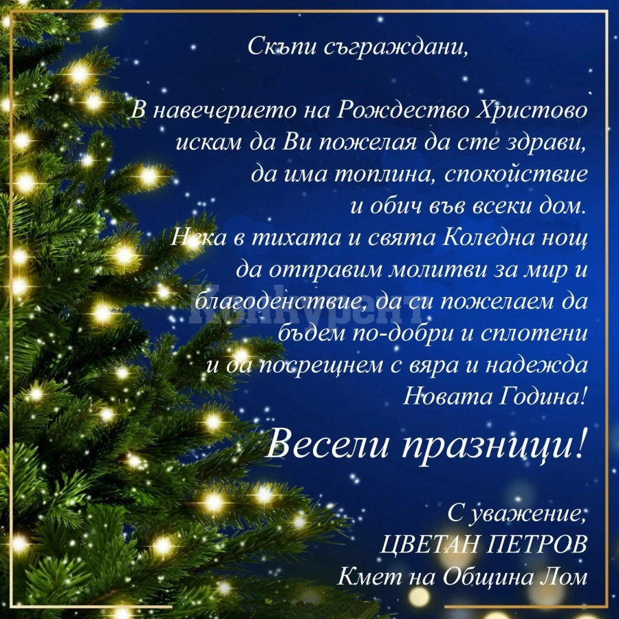 Поздравление от кмета на Община Лом по повод предстоящите Коледни и Новогодишни празници