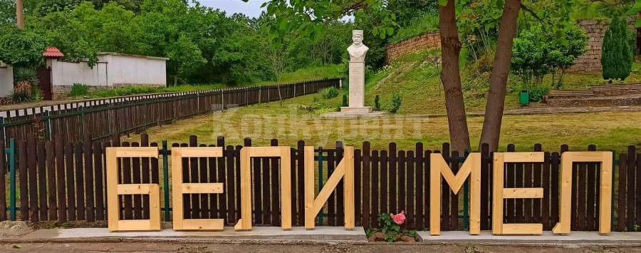 Интересни факти за село Бели мел