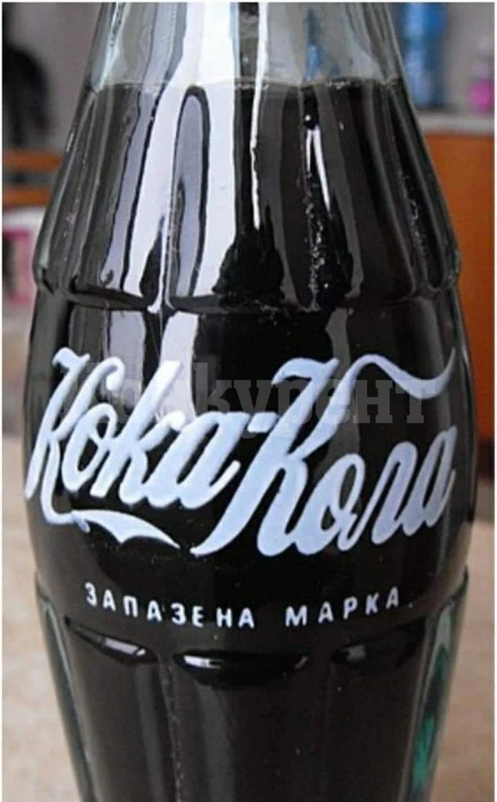 За миналото, когато българите пиеха Кока-кола