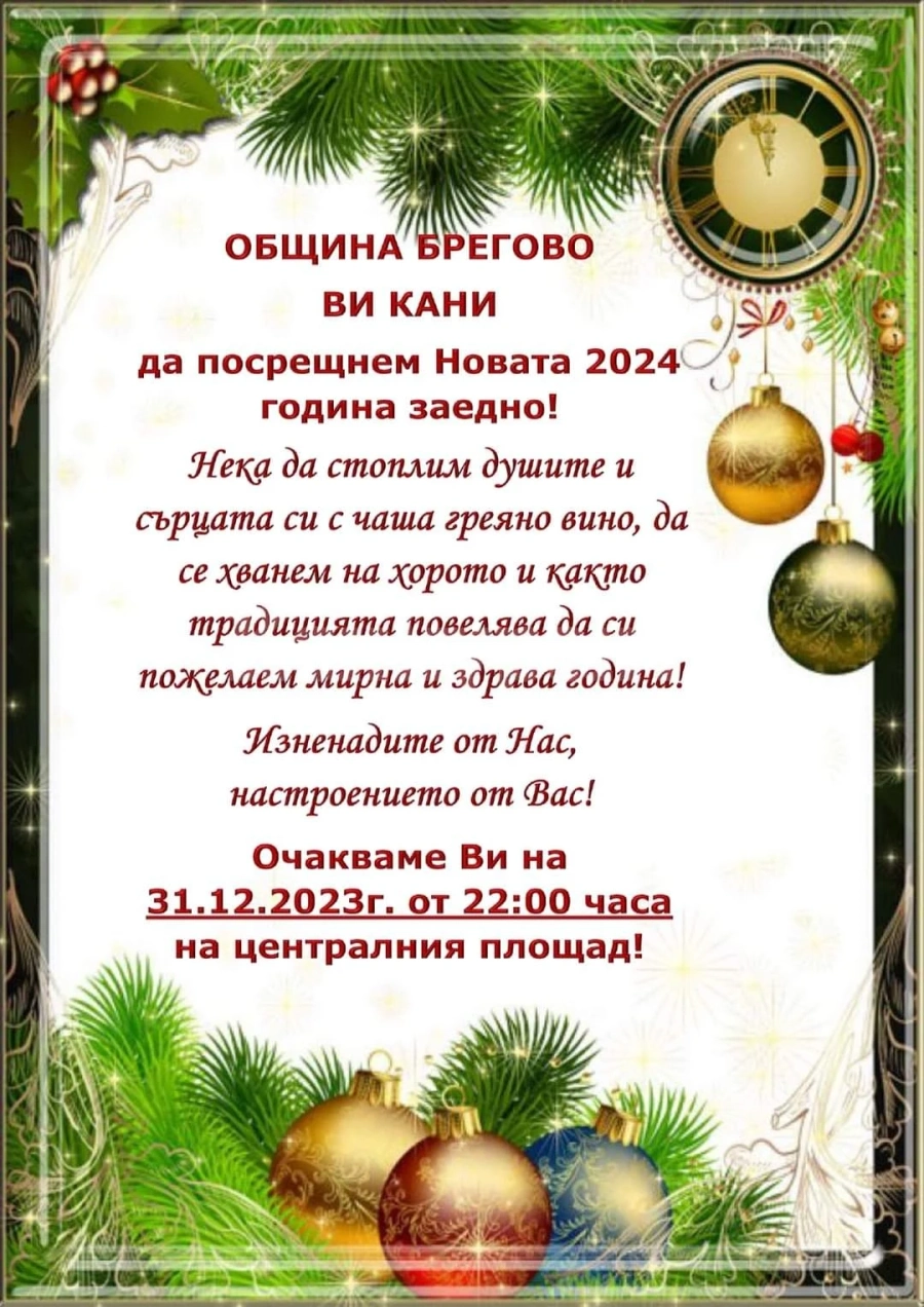 В Брегово посрещат новата 2024-а на площада 