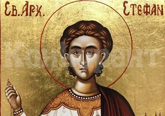Стефановден е!