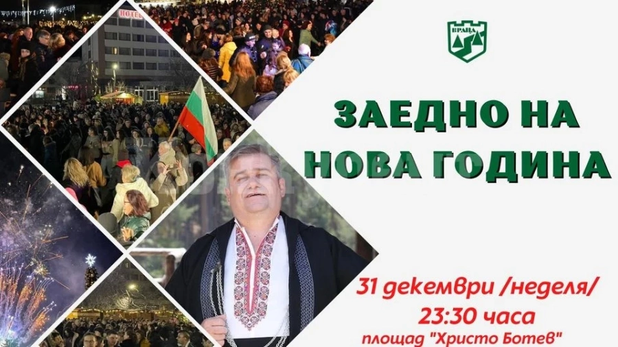 Враца посреща новата година с богата програма