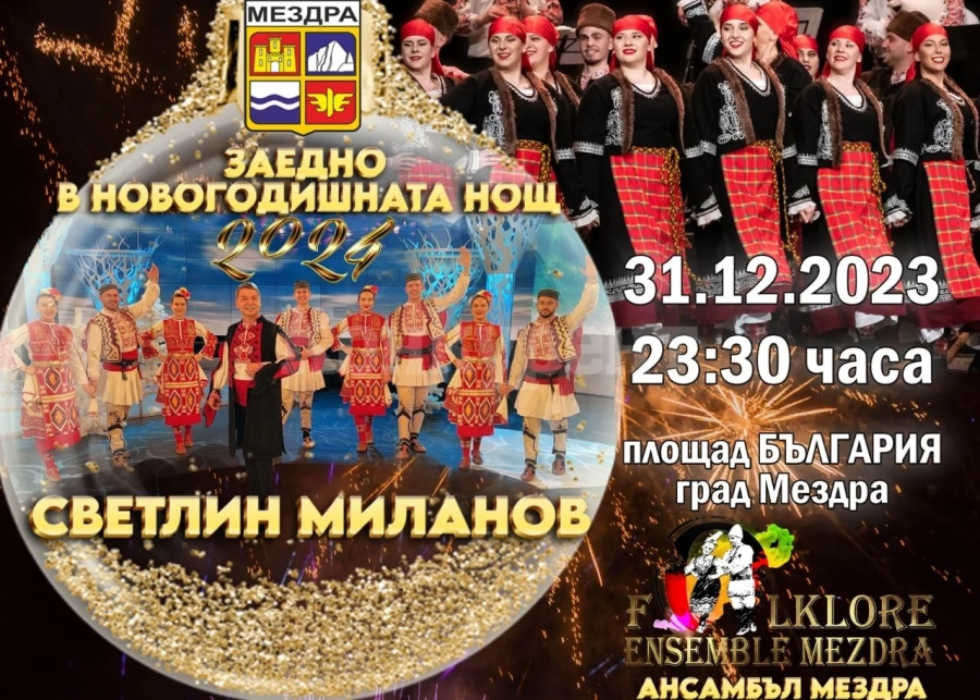 Светлин Миланов и Ансамбъл „Мездра“ ще веселят мездренчани в новогодишната нощ