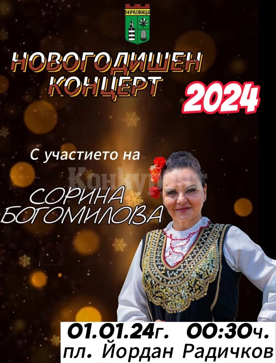 Граовската певица Сорина Богомилова ще пее на Нова година в Берковица