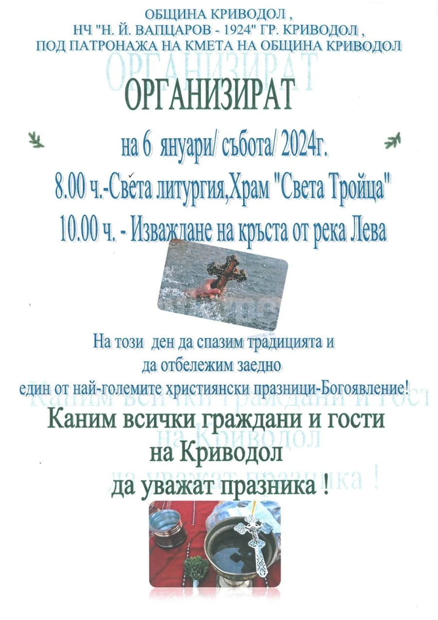 ВАЖНО съобщение за всички криводолчани, които ще вадят кръста на Богоявление