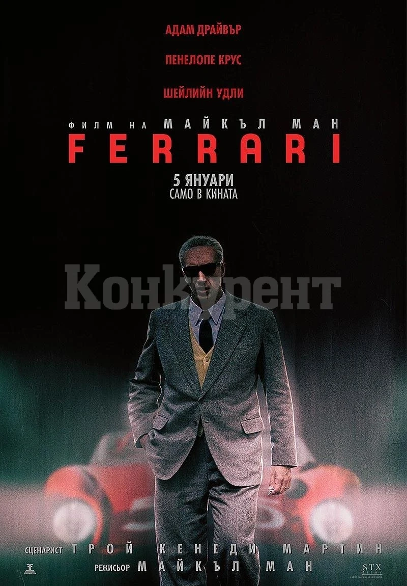 С ,,Ferrari” стартира Новата година в кино „Метропол“