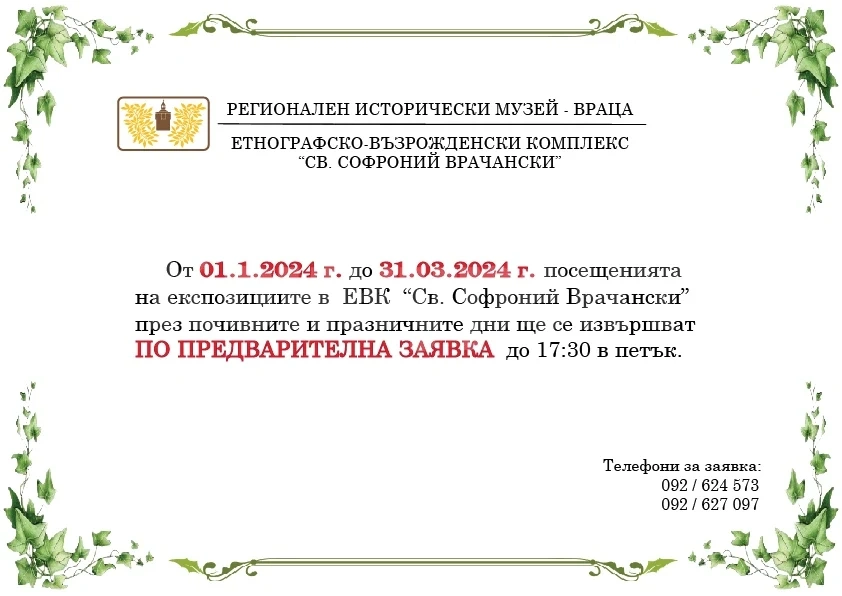 ВАЖНО съобщение от Етнографския комплекс във Враца