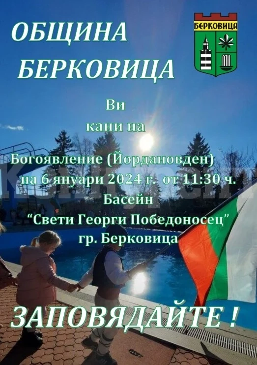 Община Берковица кани най-смелите плувци да спасят кръста