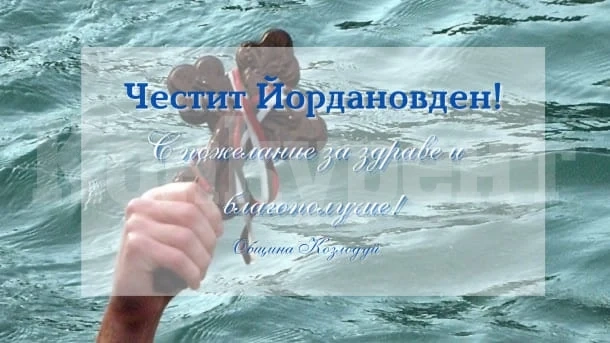Над 100 са имениците на Йордановден в община Козлодуй
