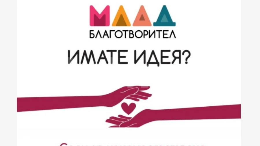 „Млад Благотворител“ в подкрепа на ученически инициативи с кауза