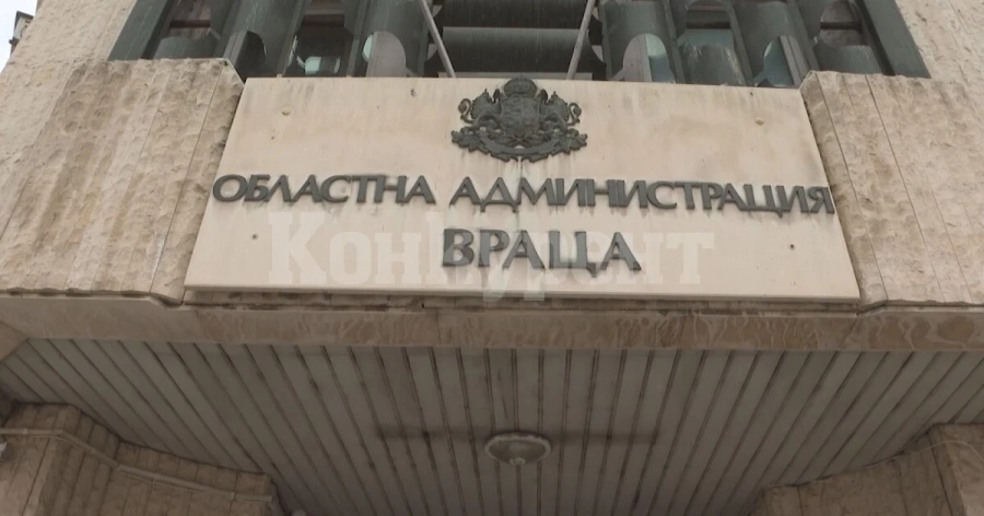 Областната администрация във Враца си търси старши експерт