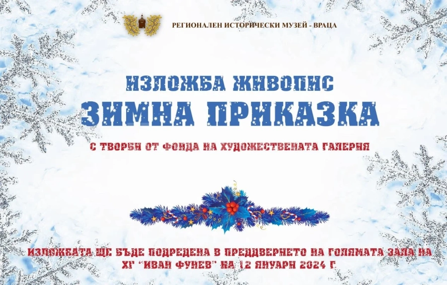 Зимна приказка в музея