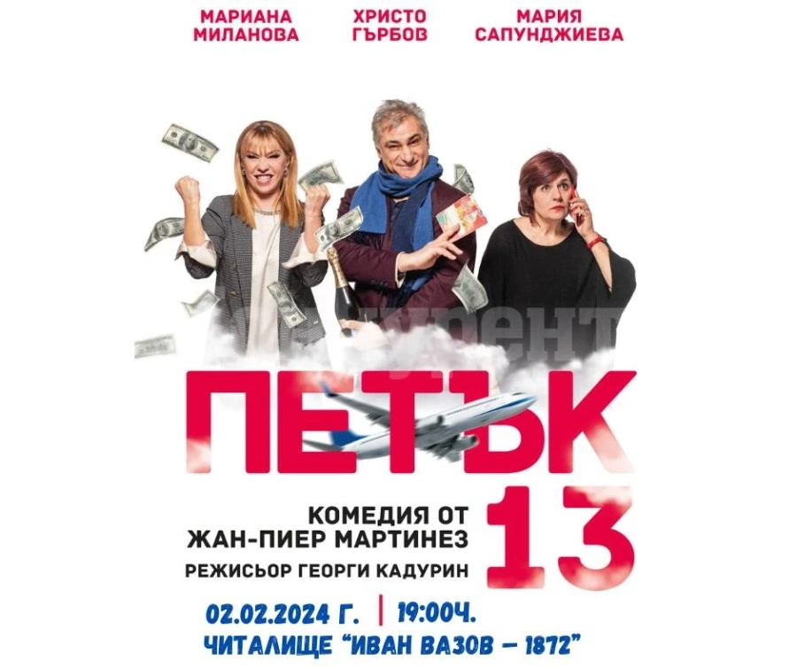 Комедията „Петък 13\