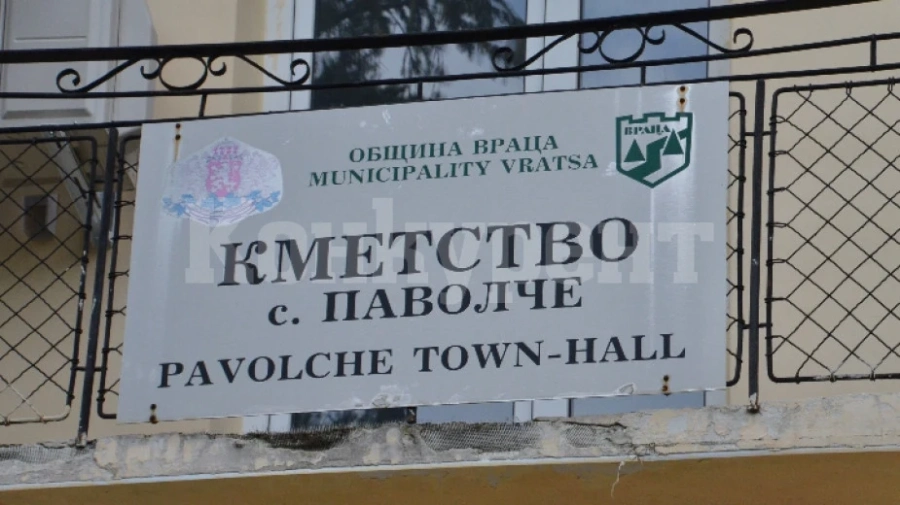 Ето кога ще са изборите за кмет на село Паволче