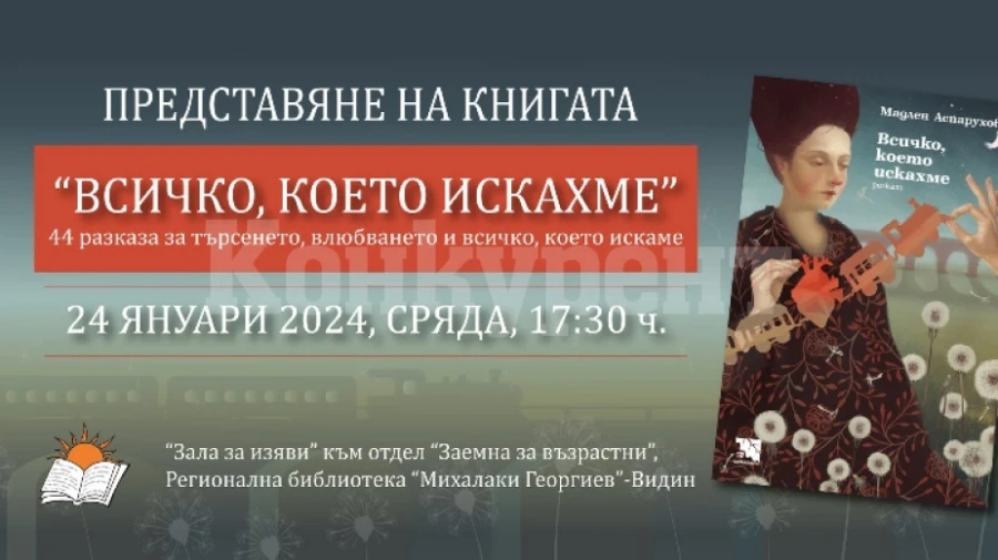 Мадлен Аспарухова ще представи новата си книга във Видин