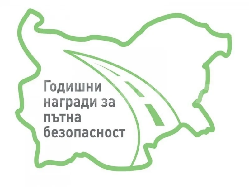 Обявен е старта на конкурса „Годишни награди за пътна безопасност за 2023 г.“