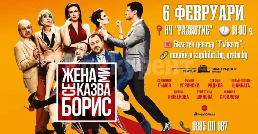Комедията „Жена ми се казва Борис“ идва на врачанска сцена