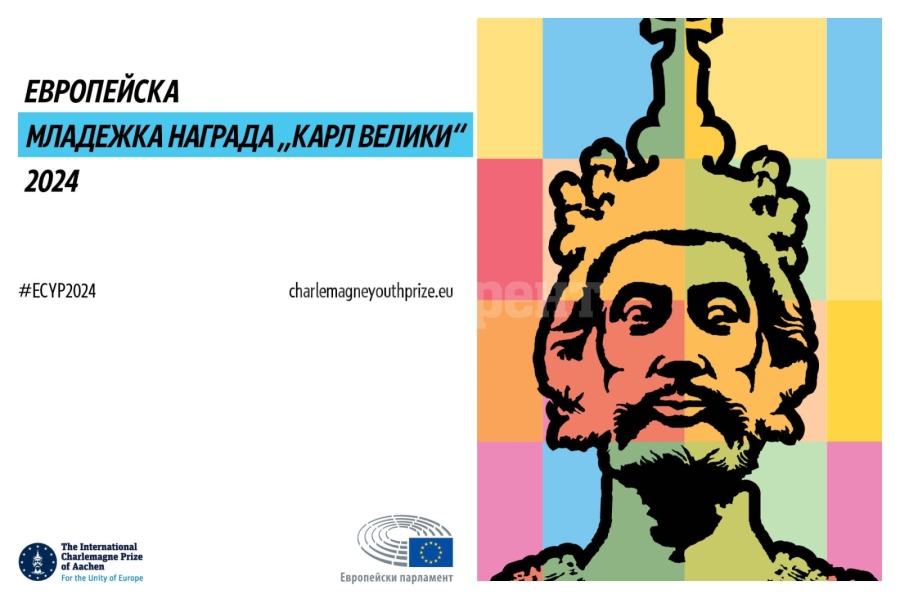Наградата „Карл Велики“ за 2024 г. е отворена за кандидатстване