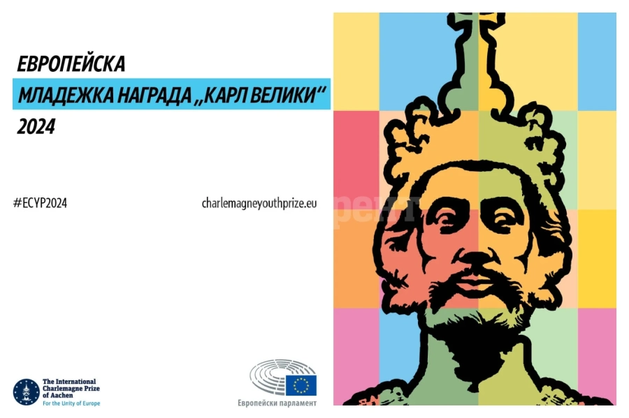 Наградата „Карл Велики“ за 2024 г. е отворена за кандидатстване