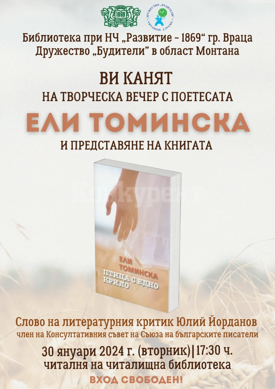 Творческа среща с поетесата Ели Томинска предстои във Враца