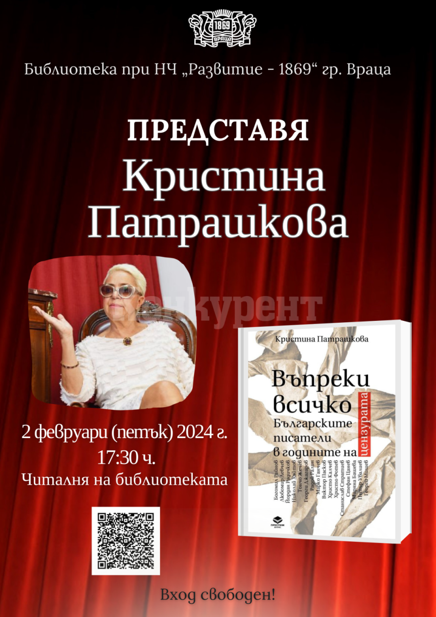 Кристина Патрашкова представя „Въпреки всичко. Българските писатели в годините на цензурата“ във Враца