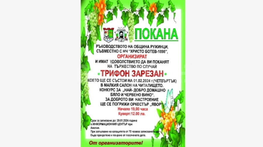 Ружинци кани на Трифон Зарезан
