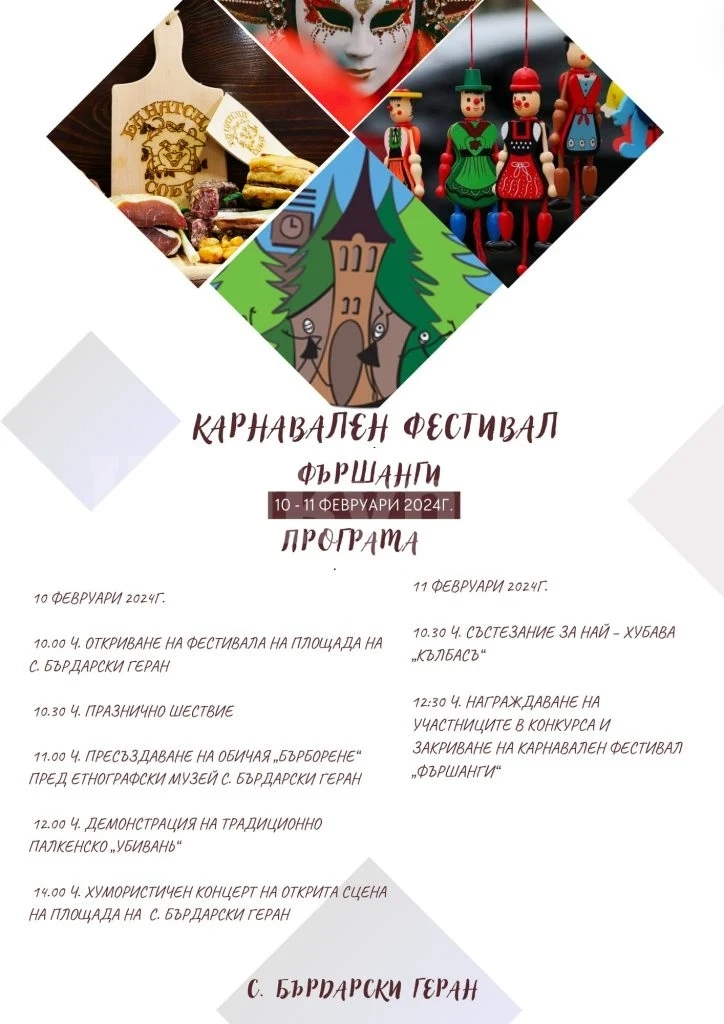 Бърдарски геран се подготвя за „Фършанги“