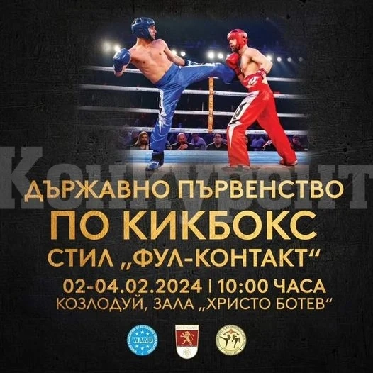 Козлодуй е домакин на Републиканско първенство по кикбокс