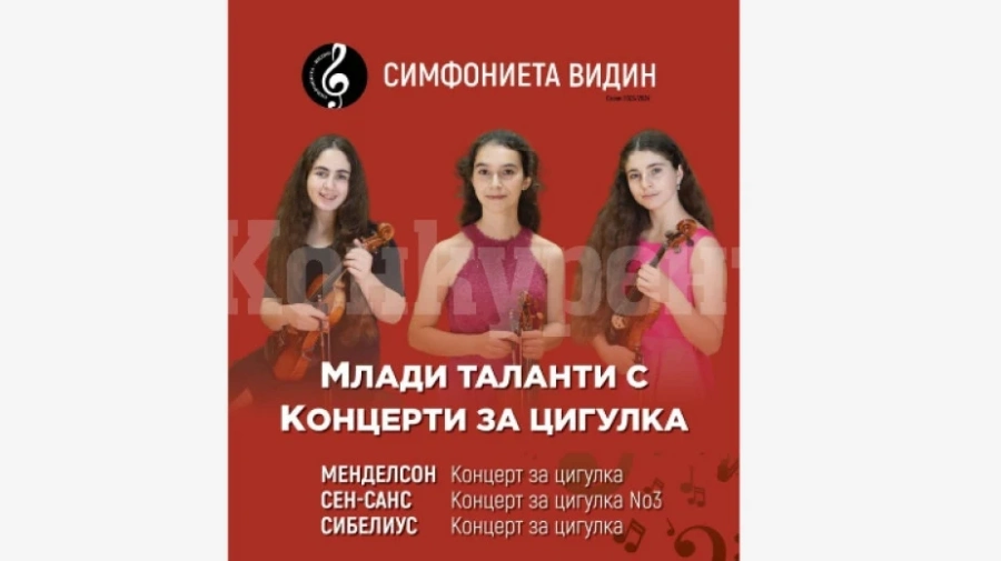 Млади таланти с концерти за цигулка представя Симфониета - Видин
