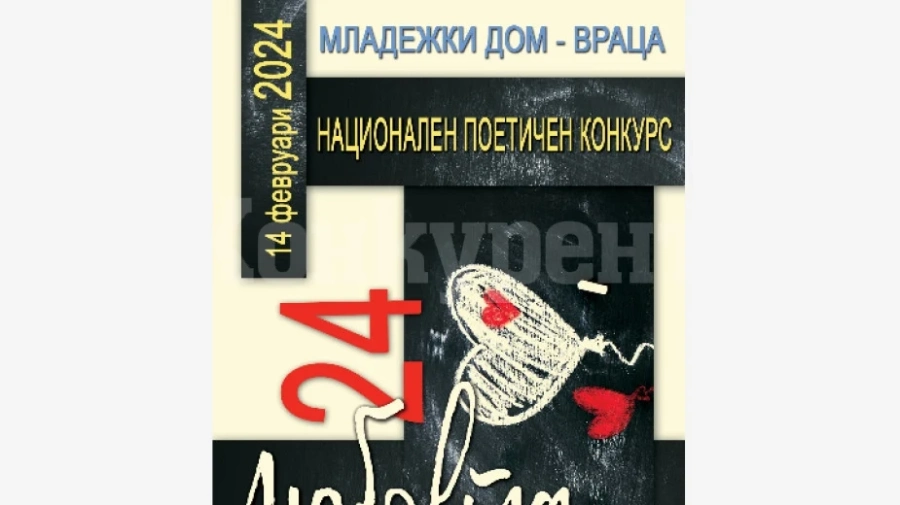 Национален поетичен конкурс събира стихотворения за любовта