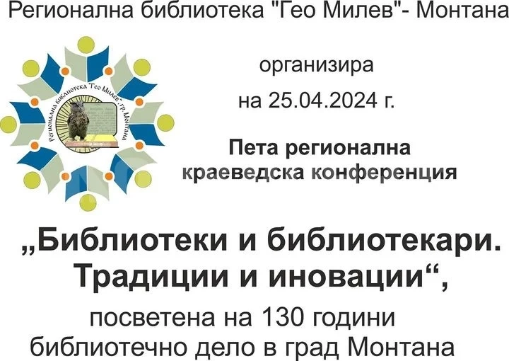 Библиотеката в Монтана организира Пета регионална краеведска конференция