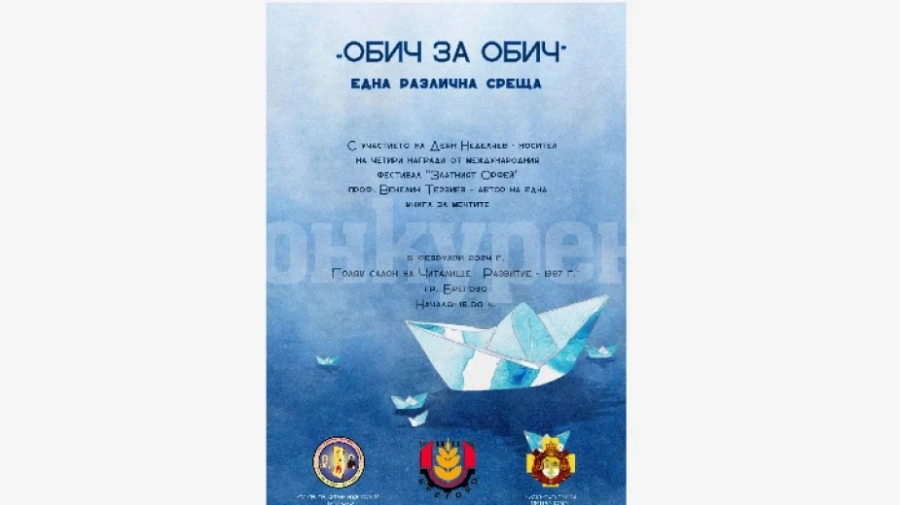Открит урок - Обич за обич представят в Брегово