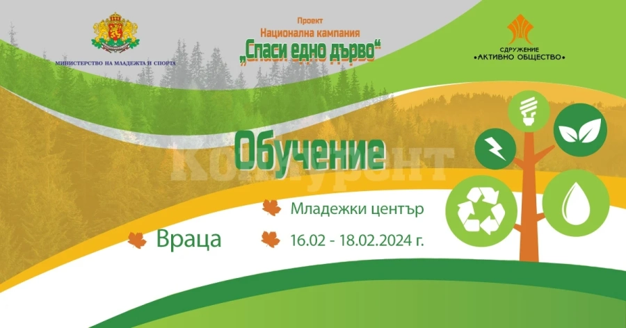„Спаси едно дърво“ във Враца