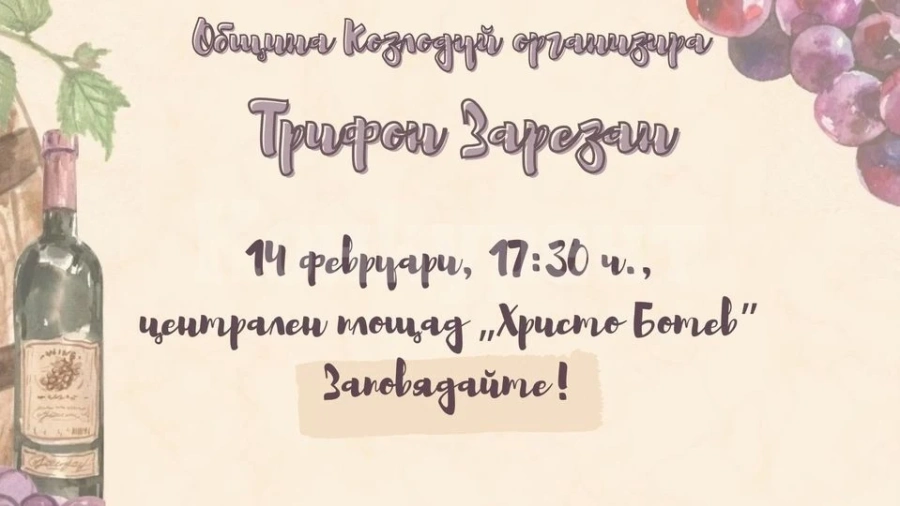 Пъстра програма и изненади за Трифон Зарезан и Свети Валентин в Козлодуй