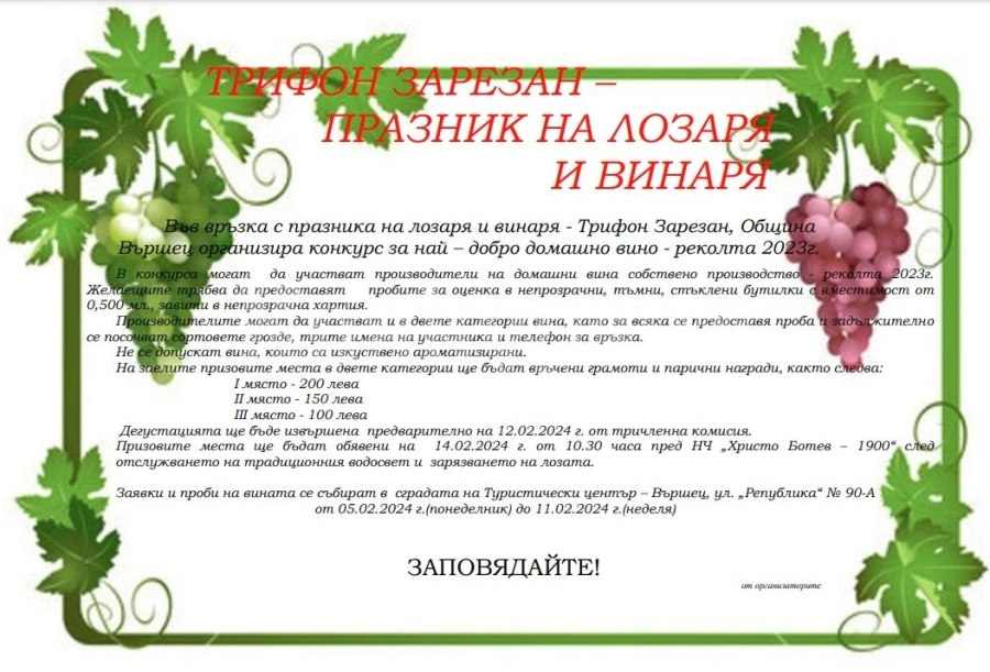 Община Вършец организира конкурс по случай празника на лозаря и винаря