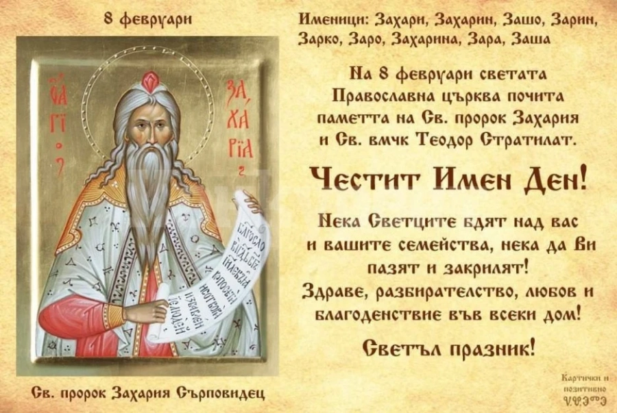 Хиляди българи с имен ден днес