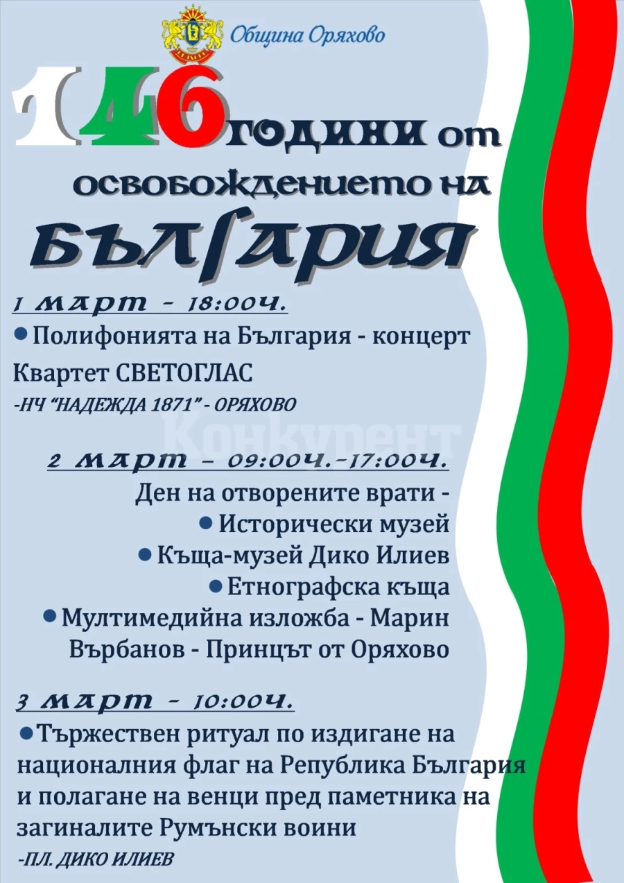 Ето как ще бъде отбелязан националния празник в Оряхово