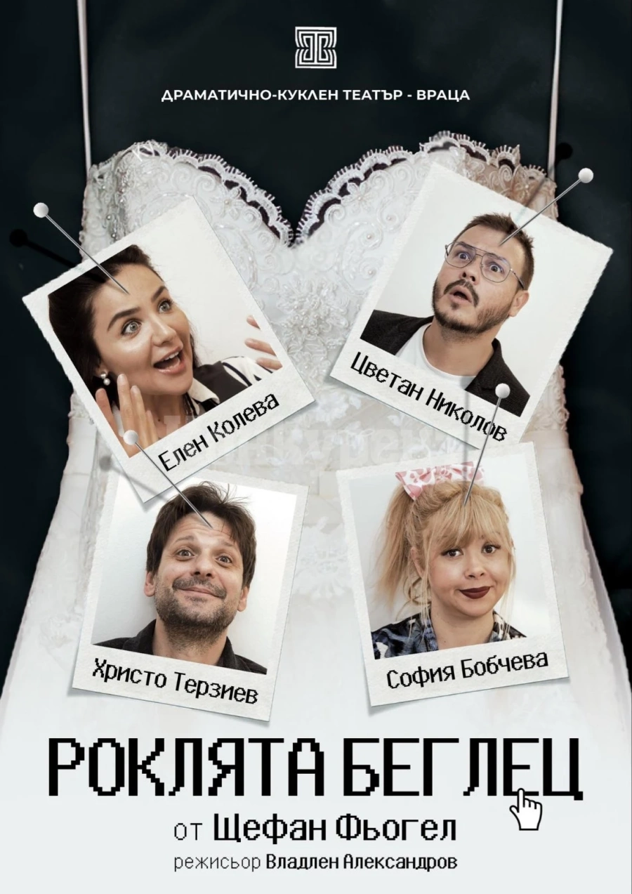 Елен Колева и София Бобчева подгонват „Роклята беглец“ на врачанска сцена СНИМКИ