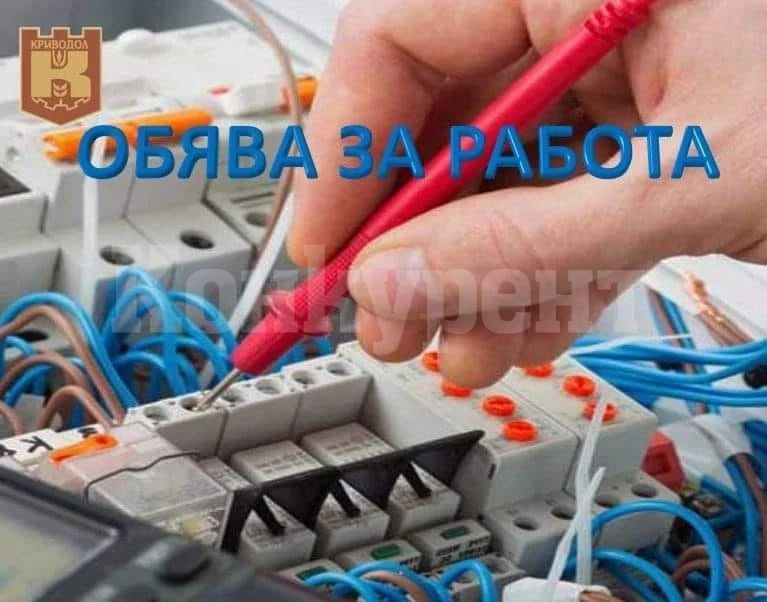 Община Криводол търси да назначи електротехник