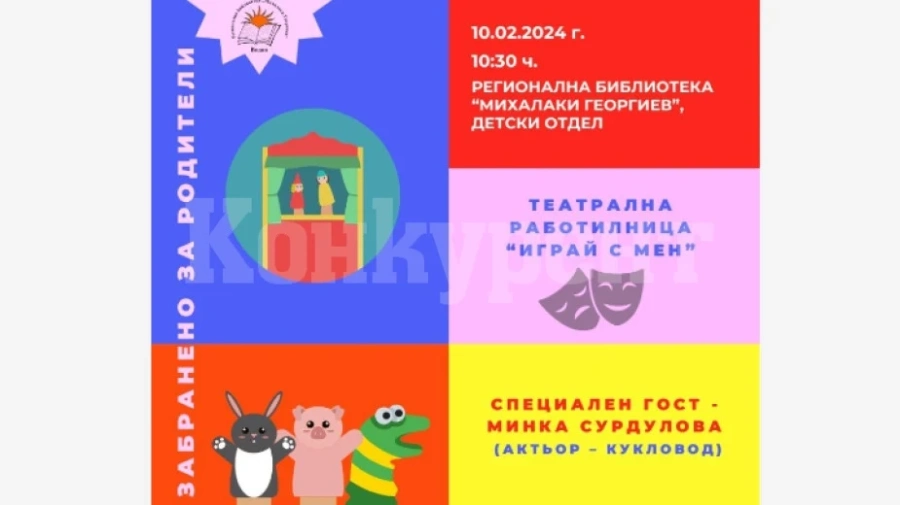 Театрална работилница за деца ще се проведе във Видин
