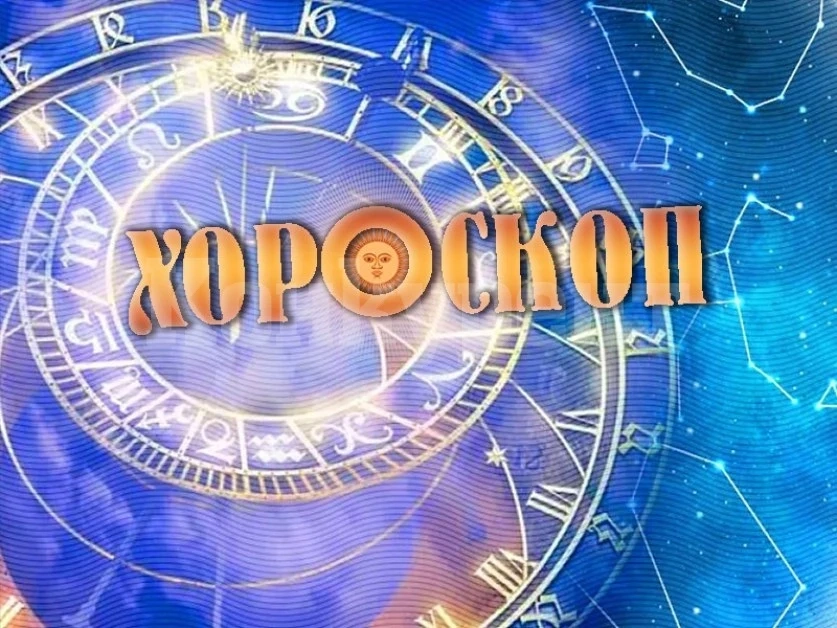Дневен хороскоп за 10 февруари