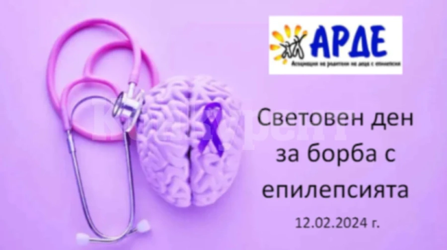 Днес отбелязваме Световния ден за борба с епилепсията