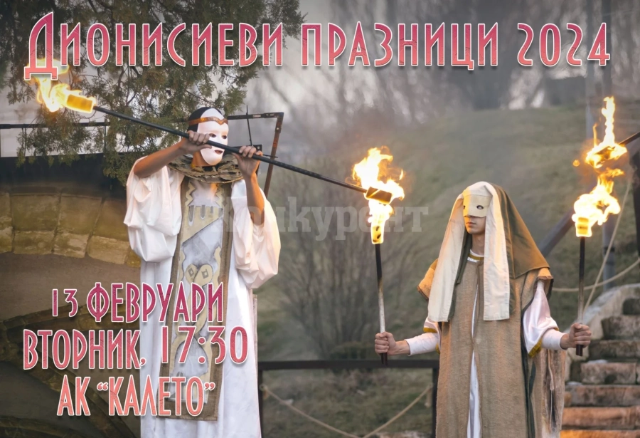 За десета поредна година се провеждат традиционните Дионисиеви празници в Мездра