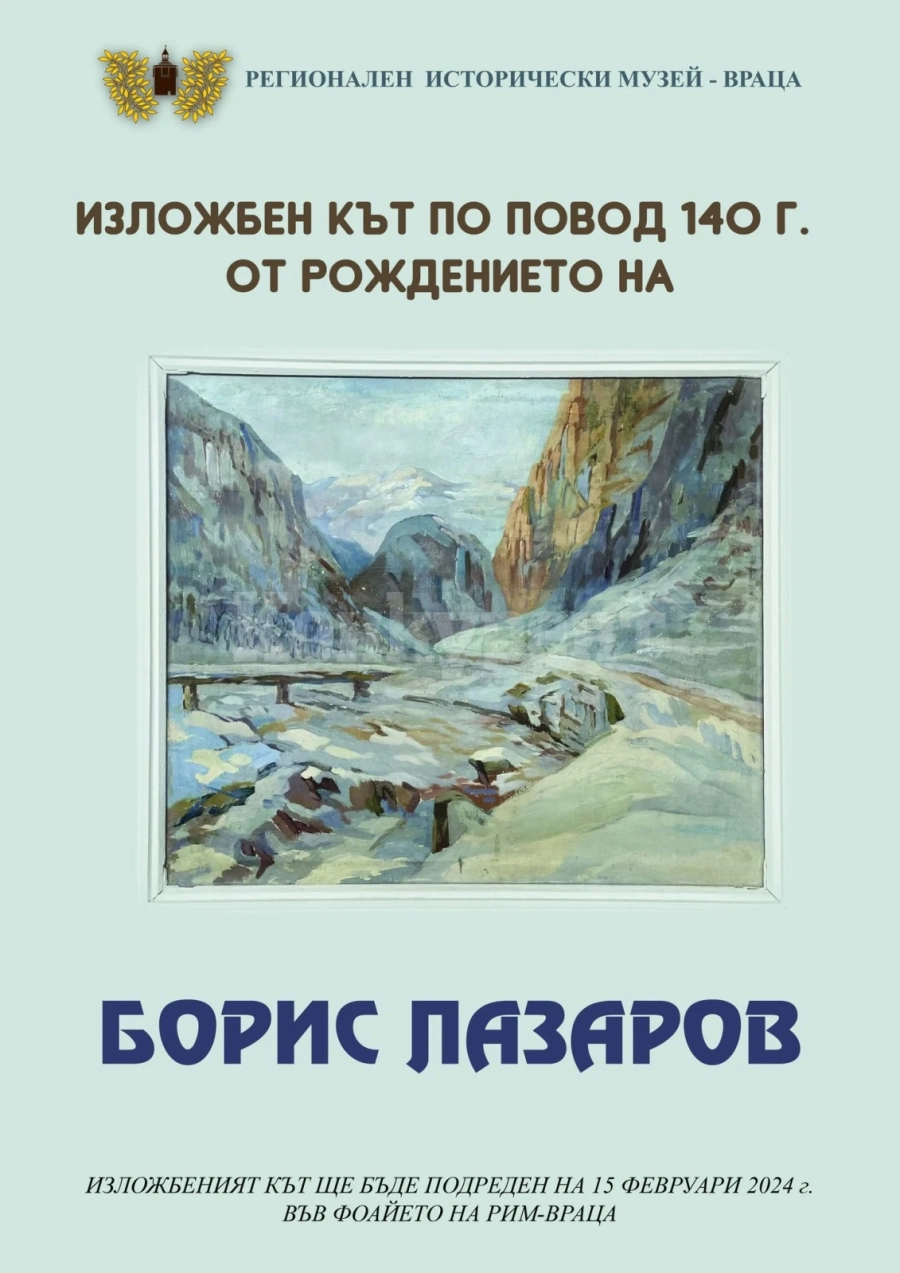 В музея редят изложбен кът, посветен на художника Борис Лазаров