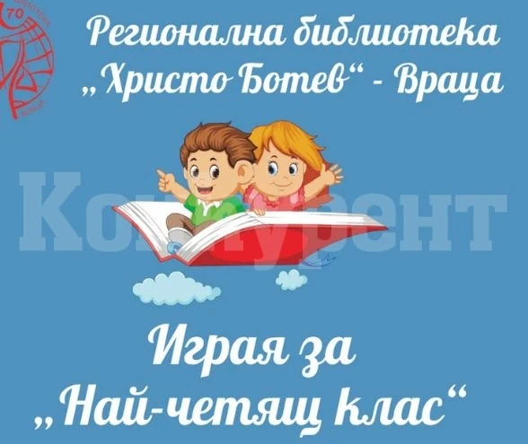 Библиотеката във Враца обявява конкурс за „Най-четящ клас“