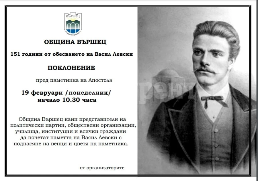 Община Вършец почита паметта на Васил Левски