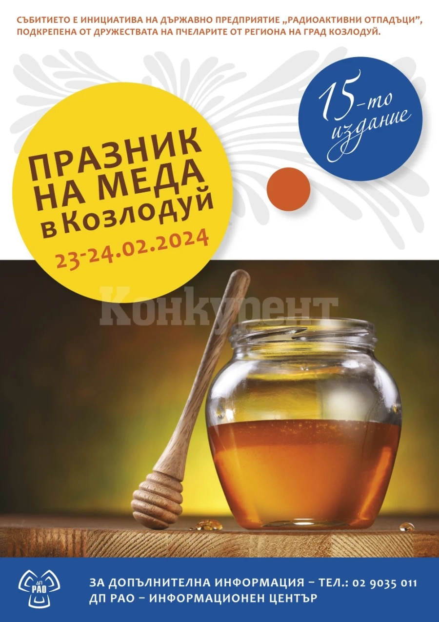 Предстои 15-то издание на Празник на меда в Козлодуй