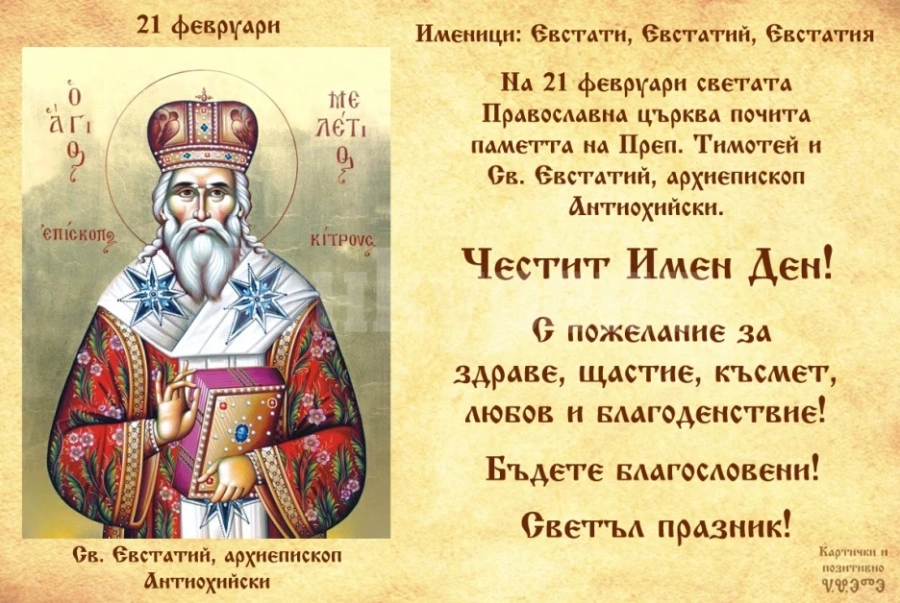 Днес имен ден празнуват „издръжливите“